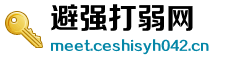 避强打弱网